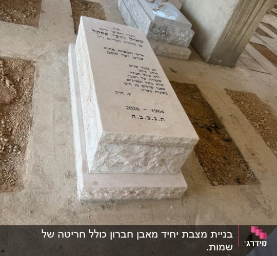 מצבת אבן בהירה עם עיבוד אבן טבעית וכיתוב חרוט בשחור